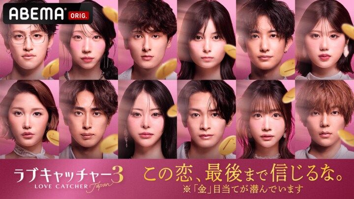 『ラブキャッチャージャパン3』メンバー解禁