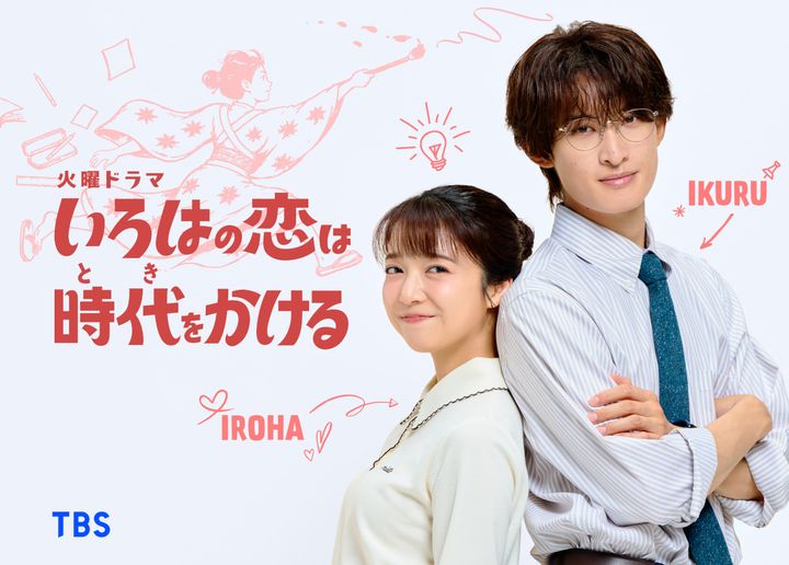 上白石萌音と向井康二が同僚教師！ 時を超えたロマンティックコメディドラマ『いろはの恋は時代をかける』