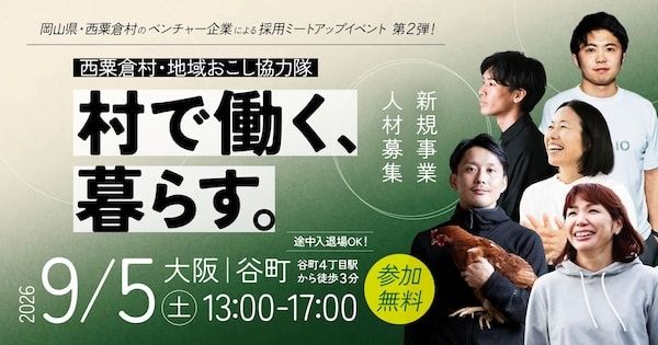 【大阪府大阪市】岡山県西粟倉村が合同採用イベントを開催！先輩移住者からリアルな話を直接聞ける機会
