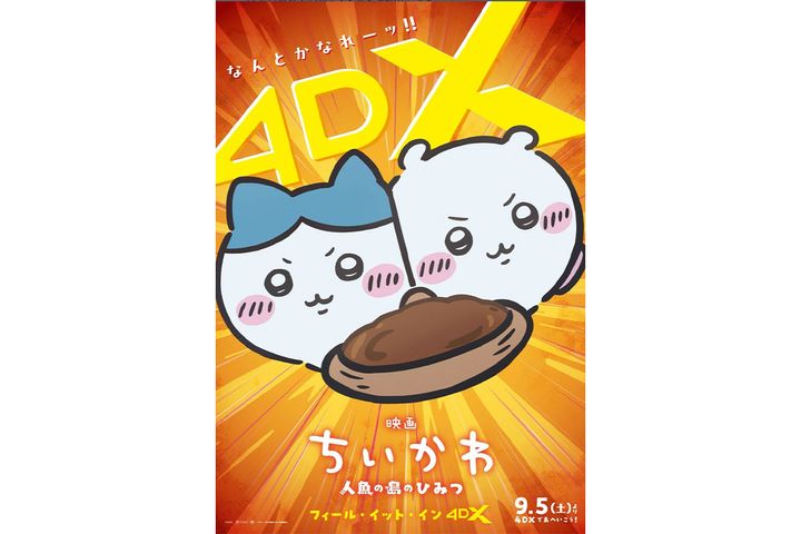 「映画ちいかわ 人魚の島のひみつ」公式インスタグラム（chiikawa_movie）より引用