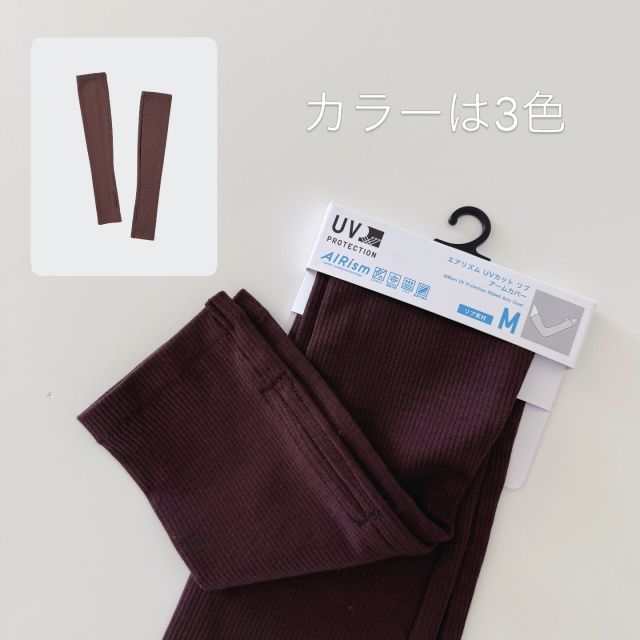 UNIQLO「UVカットリブアームカバー」