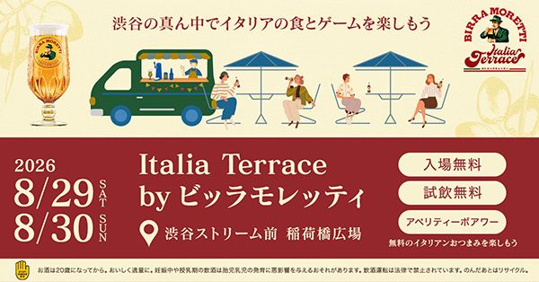 【東京都渋谷区】イタリアビール「ビッラ・モレッティ」の試飲イベント開催！入場無料で1杯もらえる。