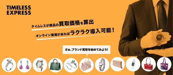 【鳥取県鳥取市】「総合買取サロン タイムレス 丸由百貨店」OPEN！2大特別キャンペーンも開催