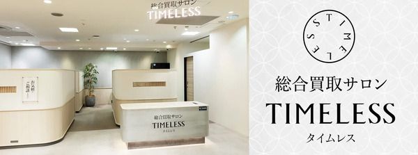 【鳥取県鳥取市】「総合買取サロン タイムレス 丸由百貨店」OPEN！2大特別キャンペーンも開催