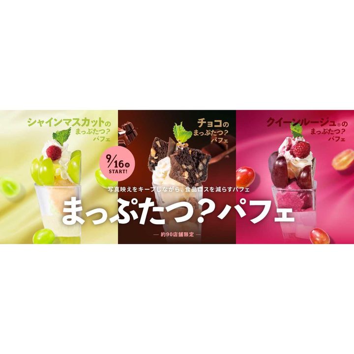 シャインマスカット・チョコレート・クイーンルージュの3種パフェ