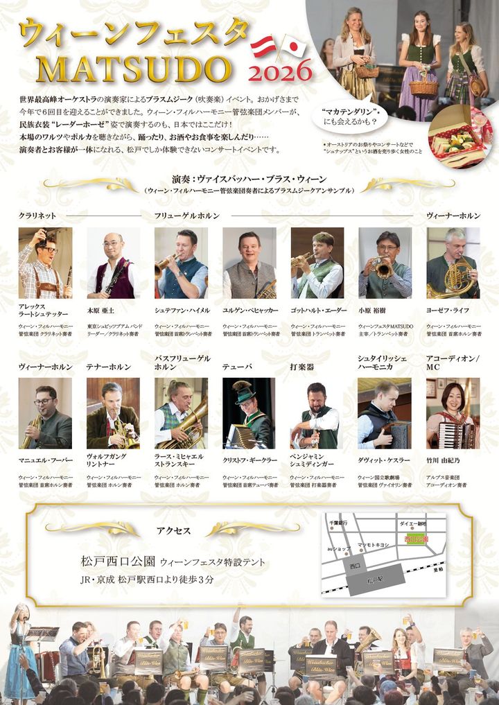 「ウィーンフェスタMATSUDO2026」出演者情報が書かれたチラシ裏面
