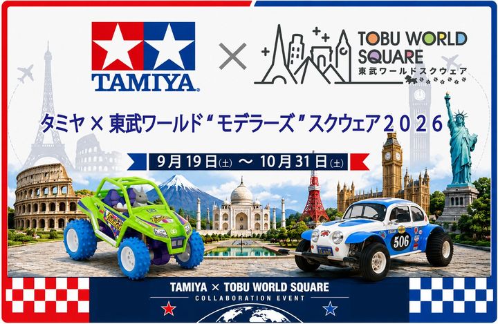 タミヤ×東武ワールドスクウェア コラボイベントのメインビジュアル