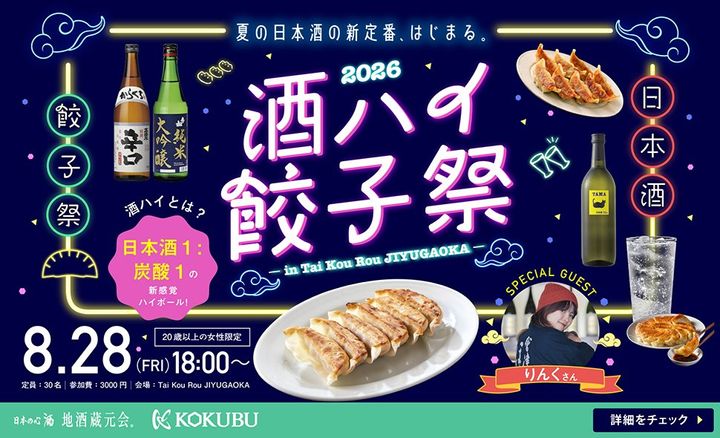 「酒ハイ餃子祭2026」告知ビジュアル