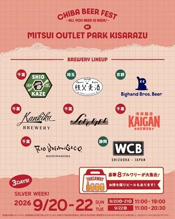【千葉県木更津市】「チバビアフェスト at 三井アウトレットパーク 木更津」開催！8つのブルワリーが登場