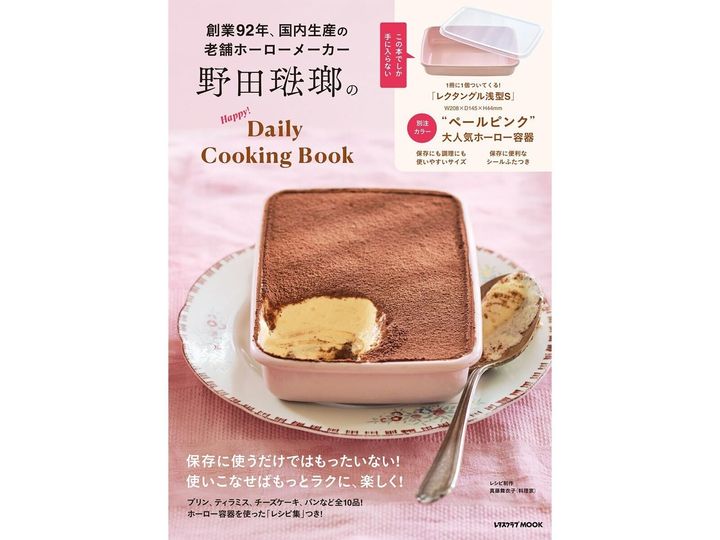 今月の注目雑誌から、魅力的な付録「ホーロー容器」を詳しくご紹介します。付録とは思えないクオリティの高さに注目が集まる今回のアイテム。完売前にぜひチェックしておきたい、その詳細を分かりやすくお届けします。（サムネイル画像出典：Amazon）