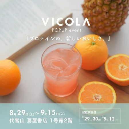 【東京都渋谷区】プロテインブランドのVICOLAがPOPUPを開催！商品を展示・販売するほか試飲会を実施