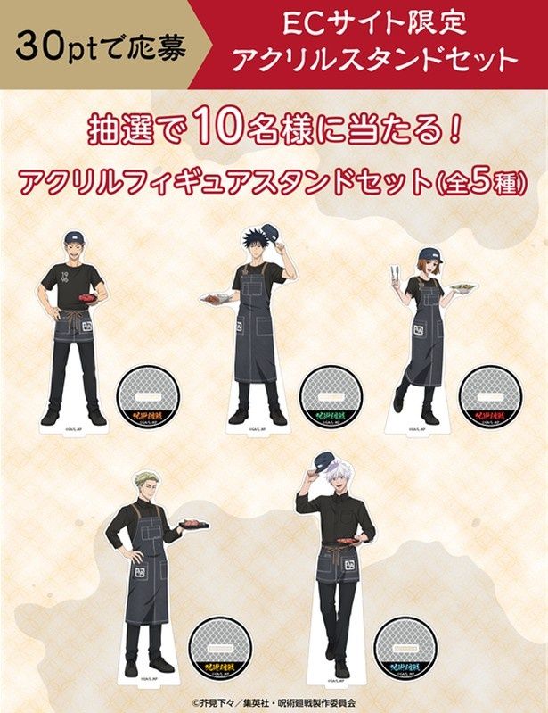 抽選で10人に当たる「ECサイト限定アクリルフィギュアスタンドセット」 (C)芥見下々／集英社・呪術廻戦製作委員会