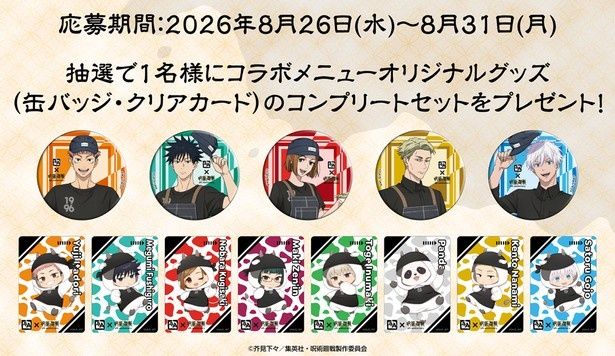 牛角公式Xのフォロー＆リポストでコラボグッズのコンプリートセットが当たる (C)芥見下々／集英社・呪術廻戦製作委員会