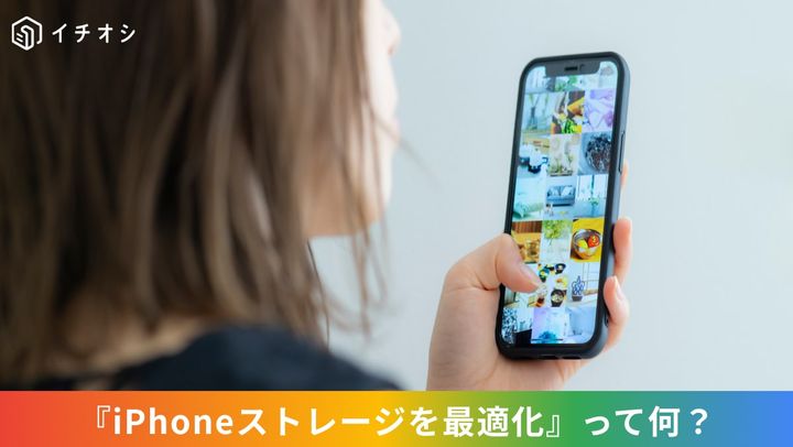 iCloud写真のiPhoneストレージを最適化機能を使って本体の空き容量を増やす設定イメージ