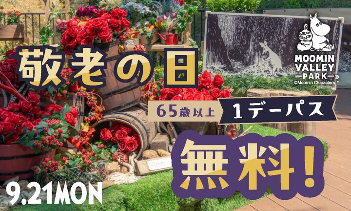 赤いバラで彩られたムーミンバレーパークの敬老の日装飾