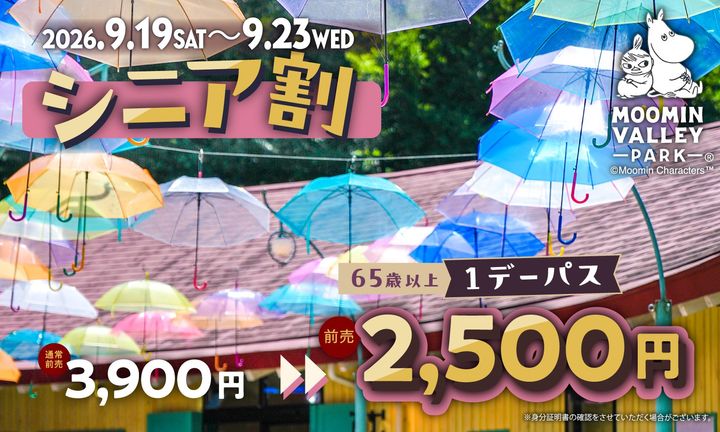 色とりどりの傘が並ぶムーミンバレーパークのシニア割告知