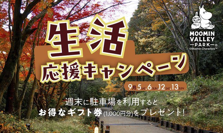 紅葉に囲まれたムーミンバレーパークの生活応援キャンペーン告知