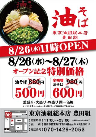 【愛知県豊田市】「東京油組総本店」が「豊田組」をオープン！国内100店舗達成記念キャンペーンも開催