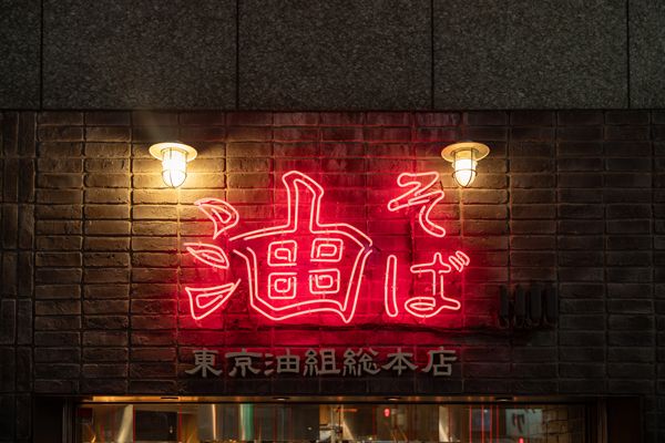 【愛知県豊田市】「東京油組総本店」が「豊田組」をオープン！国内100店舗達成記念キャンペーンも開催