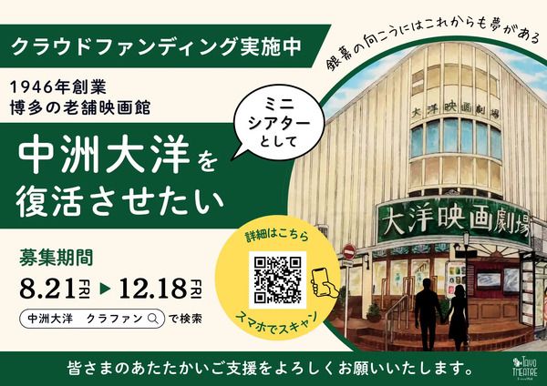 福岡県中州の老舗映画館「大洋映画劇場」再開に向けた、クラファン実施中！