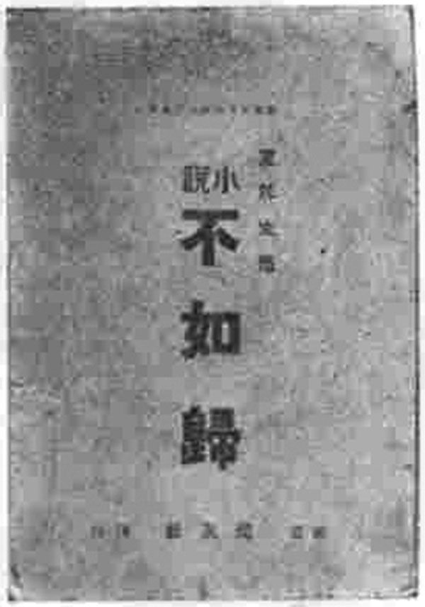 徳冨蘆花『不如帰』初版本、1889年
