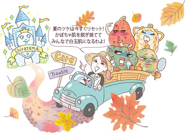 夏のツケは今すぐリセット！ かぼちゃ肌を脱ぎ捨ててみんなで白玉肌になるわよ！