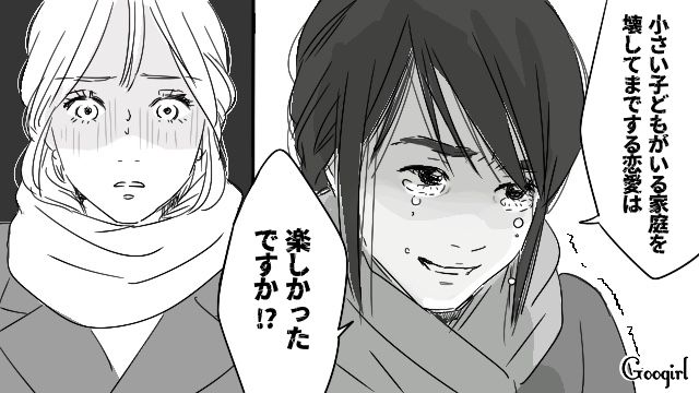 「子どもがいる家庭を壊してまでする恋愛は楽しかったですか？」彼氏が妻子持ちだと判明した話