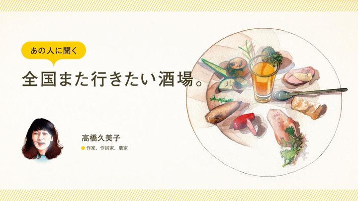 作家・高橋久美子に聞く「全国また行きたい酒場」