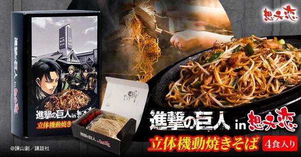 日田焼きそば・想夫恋と『進撃の巨人』がコラボした、「立体機動焼きそば」発売！