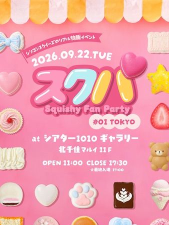 【東京都足立区】シリコンスクイーズを見て触って購入できる！「-Squishy Fan Party- スクパ」開催