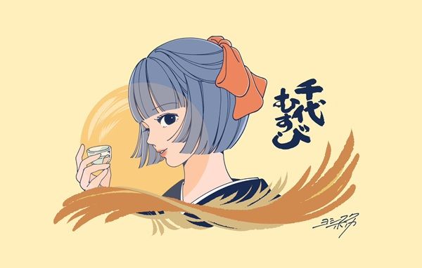 イラストレーター・ヨシフクホノカ氏が書き下ろし！日本酒「千代むすび 秋酒」発売