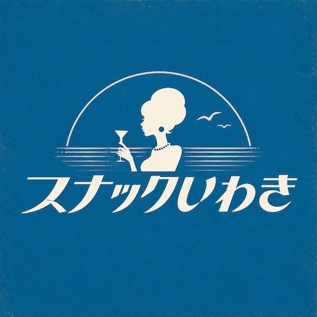 【東京都港区】ママはいわき市内で活躍するプレイヤー。南青山に月1で「スナックいわき」OPEN