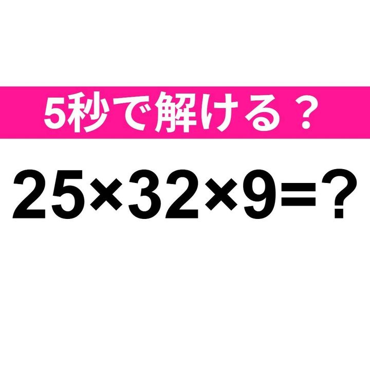 25×32×9=？