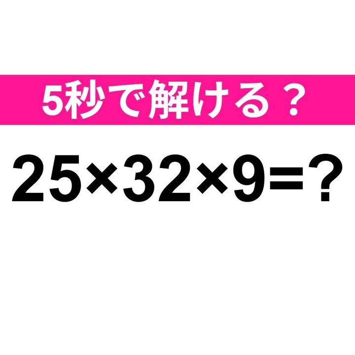 25×32×9=？