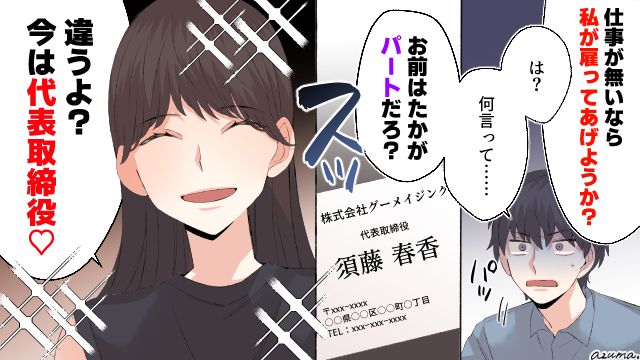 「今は代表取締役だよ！」パートと見下し続けた元夫を離婚後に見返した話
