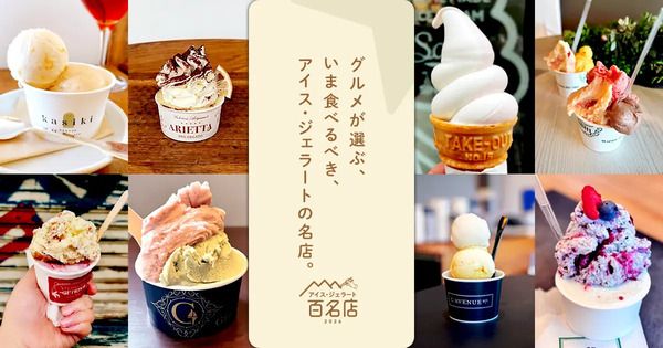 「食べログ アイス・ジェラート 百名店 2026」発表！全国から新たに12店が百名店入り