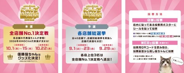 推し猫を応援！850匹以上が参加する「MOCHAにゃんず総選挙2026」を、世界同時開幕