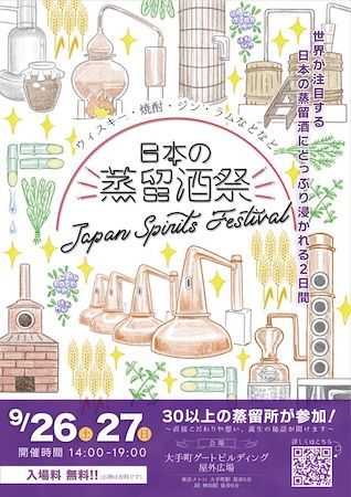 【東京都千代田区】好みの推し蒸留所が探せる！蒸留酒の祭典「JAPAN SPIRITS FESTIVAL 2026」開催