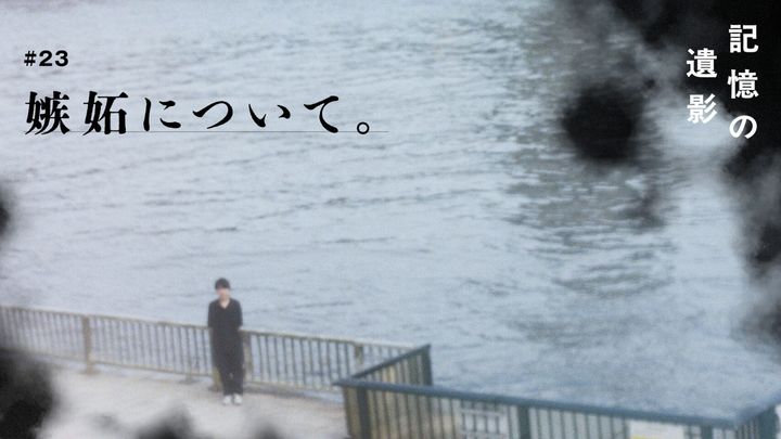 大森時生『記憶の遺影』#23：嫉妬について。