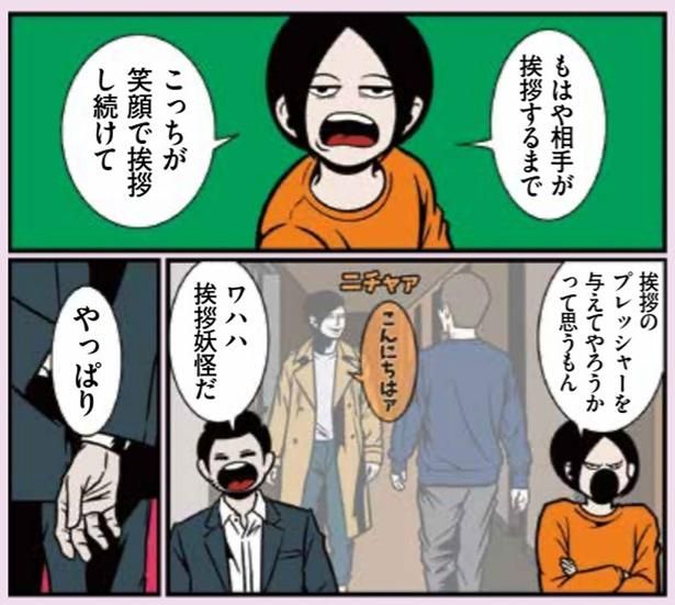 挨拶のプレッシャーを与えてやろうかって思うもん （C）B.B軍曹／主婦と生活社