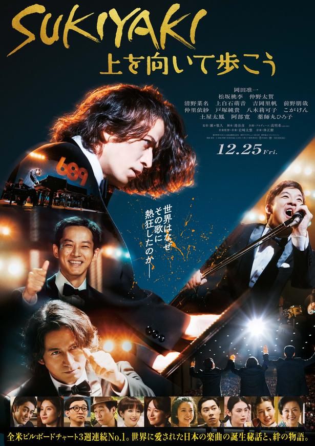 『SUKIYAKI 上を向いて歩こう』は12月25日(金)より公開！ [c] 2026 映画「SUKIYAKI 上を向いて歩こう」製作委員会