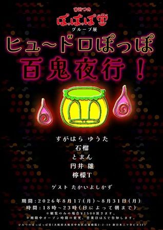 【大阪府大阪市】心斎橋のスナック「ひみつのぽっぽっぽ堂」で、妖怪をテーマにしたグループ展を開催中