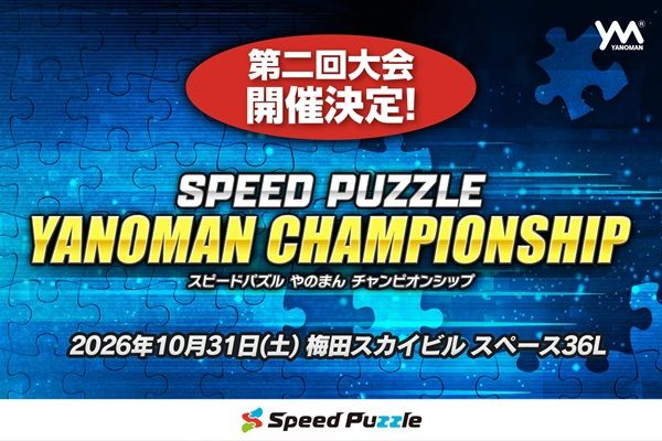 【大阪府大阪市】梅田スカイビルで「スピードパズルやのまんチャンピオンシップ」開催！ 3部門を用意
