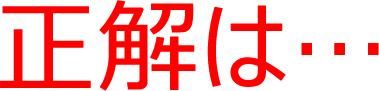 正解は