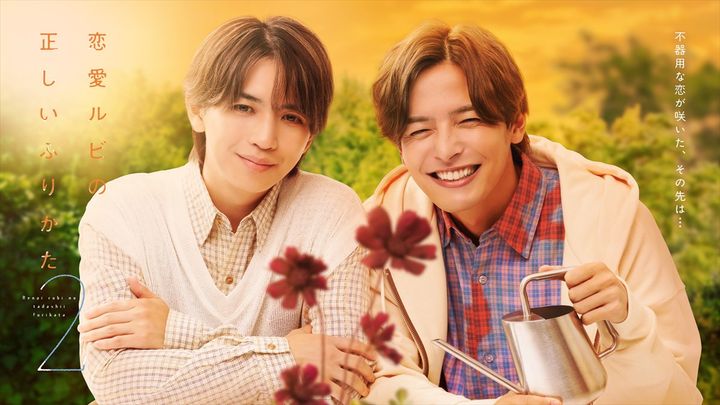 ドラマ『恋愛ルビの正しいふりかた シーズン2』メインビジュアル （C）おげれつたなか／新書館・TOKYO MX width=