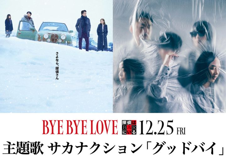 映画『BYE BYE LOVE 探偵はBARにいる』の主題歌に決定したサカナクションの「グッドバイ」 スペシャルコラボビジュアル （C）2026「BYE BYE LOVE 探偵はBARにいる」製作委員会 width=