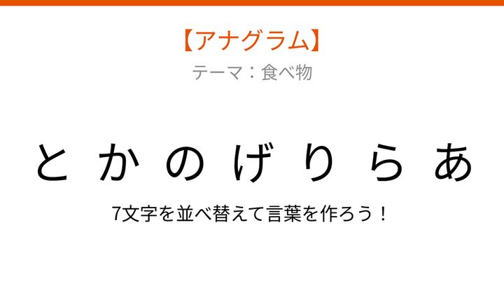 【アナグラム】食べ物テーマで文字をバラバラにしました！パッとわかる？の問題画像