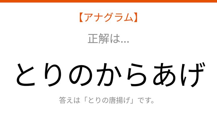 【アナグラム】食べ物テーマで文字をバラバラにしました！パッとわかる？の解答画像