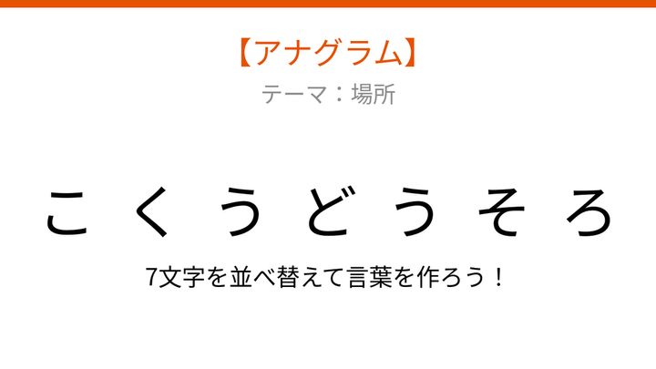 【アナグラム】場所編：文字をバラバラにしました！並べ替えて何の言葉？の問題画像