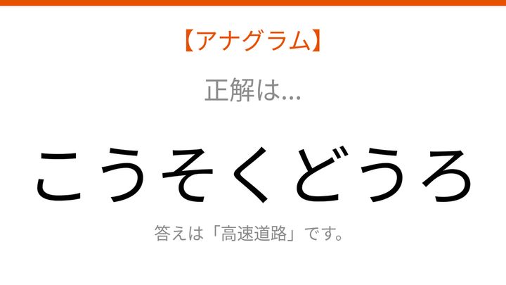 【アナグラム】場所編：文字をバラバラにしました！並べ替えて何の言葉？の解答画像